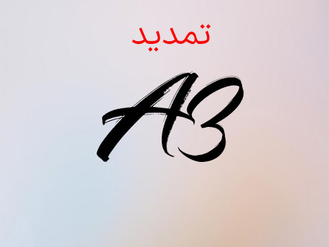 تمدید سرور پلن A3
